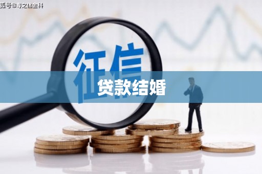 南京贷款结婚
