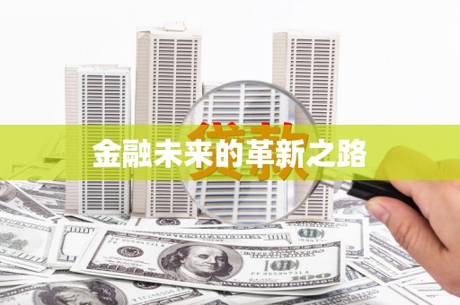 南京金融未来的革新之路