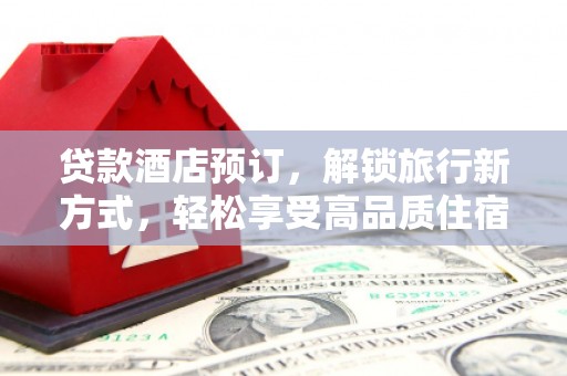 南京贷款酒店预订，解锁旅行新方式，轻松享受高品质住宿