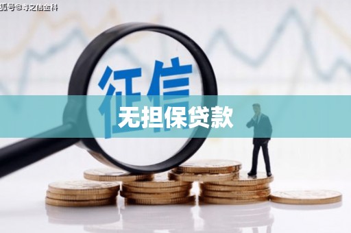 南京无担保贷款