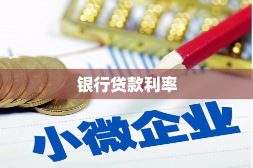 南京银行贷款利率