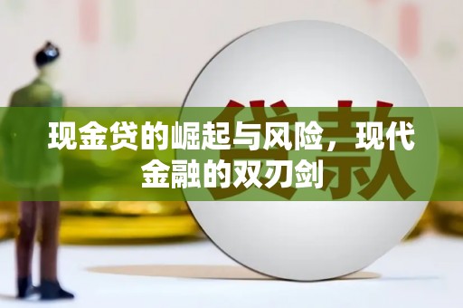 南京现金贷的崛起与风险，现代金融的双刃剑