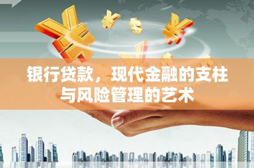 南京银行贷款，现代金融的支柱与风险管理的艺术