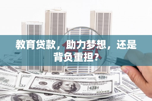 南京教育贷款，助力梦想，还是背负重担？