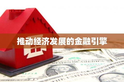 南京推动经济发展的金融引擎