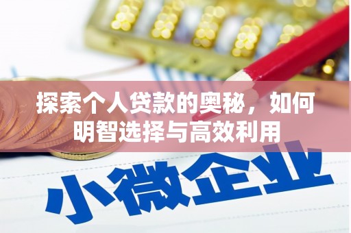 南京探索个人贷款的奥秘，如何明智选择与高效利用