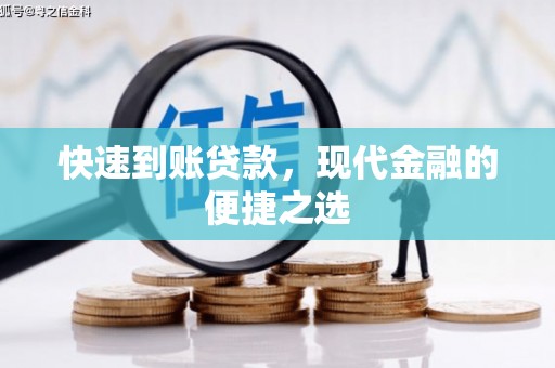 南京快速到账贷款，现代金融的便捷之选