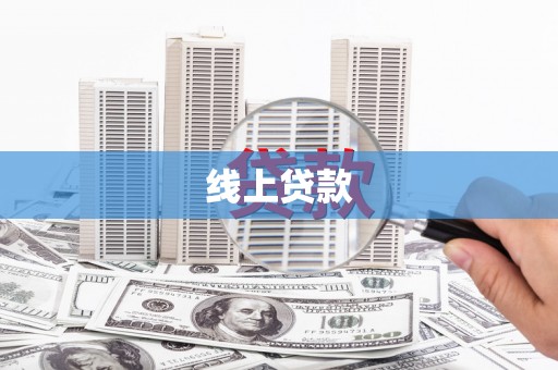 南京线上贷款
