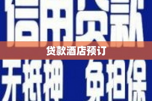 南京贷款酒店预订
