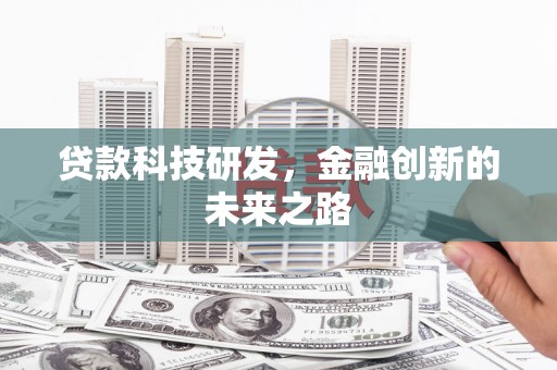 南京贷款科技研发，金融创新的未来之路