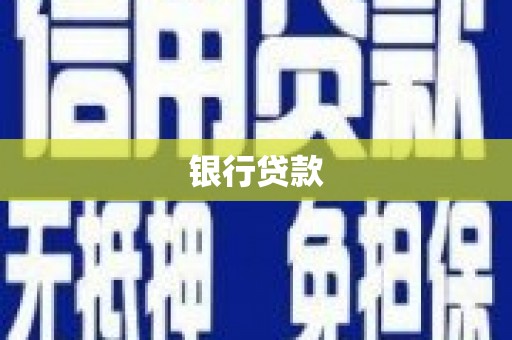 南京银行贷款