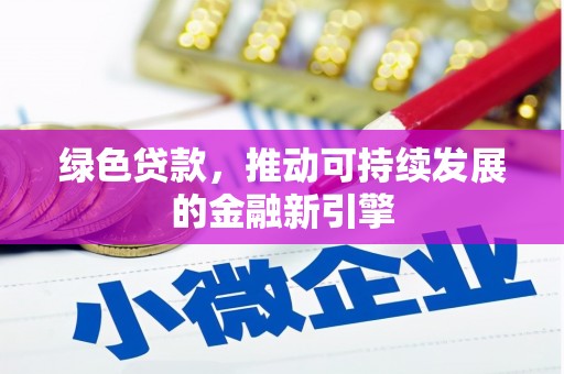 南京绿色贷款，推动可持续发展的金融新引擎