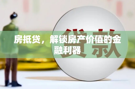 南京房抵贷，解锁房产价值的金融利器