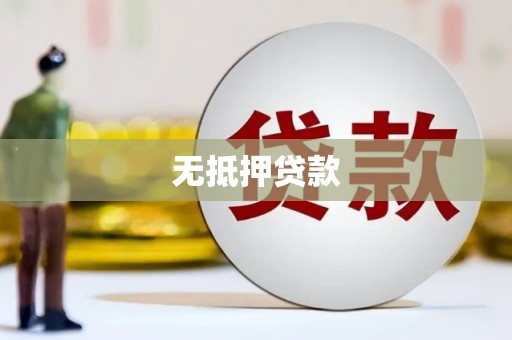 南京无抵押贷款