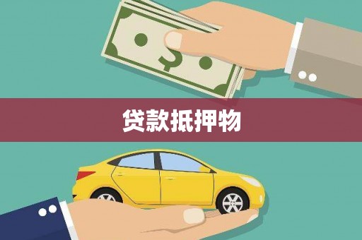 南京贷款抵押物