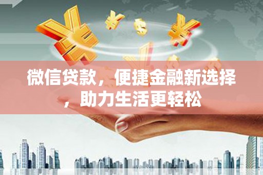 南京微信贷款，便捷金融新选择，助力生活更轻松