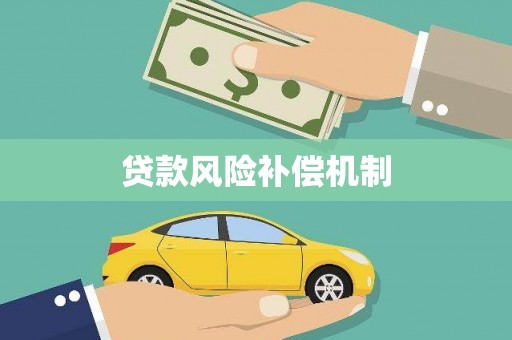 南京贷款风险补偿机制
