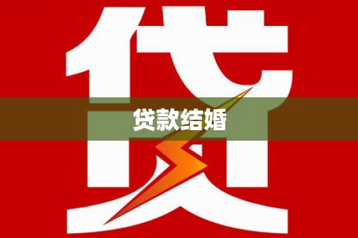 南京贷款结婚