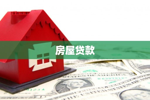 南京房屋贷款