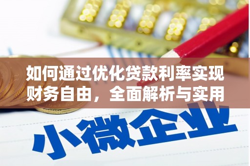 南京如何通过优化贷款利率实现财务自由，全面解析与实用策略