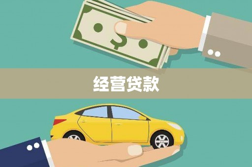 南京经营贷款