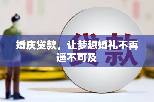南京婚庆贷款，让梦想婚礼不再遥不可及