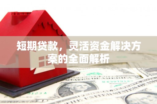 南京短期贷款，灵活资金解决方案的全面解析
