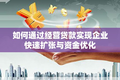 南京如何通过经营贷款实现企业快速扩张与资金优化