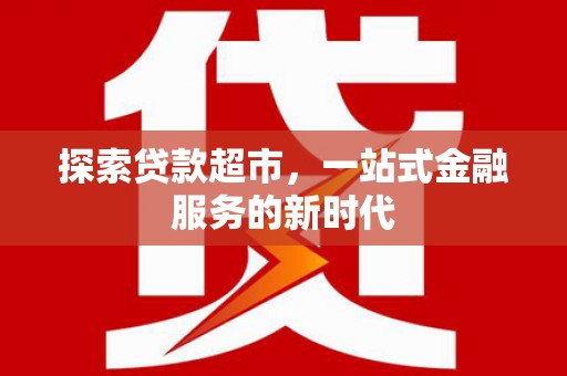 南京探索贷款超市，一站式金融服务的新时代