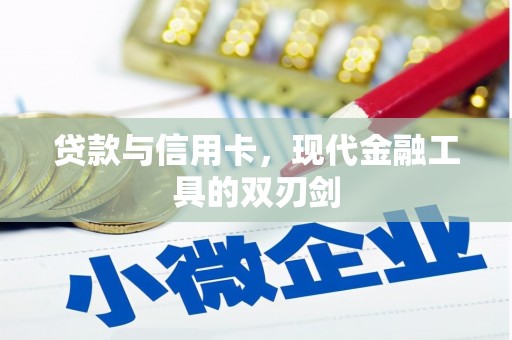 南京贷款与信用卡，现代金融工具的双刃剑