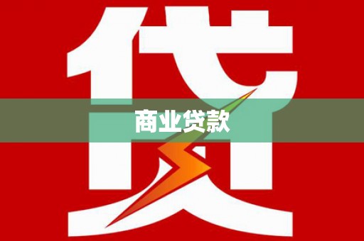 南京商业贷款