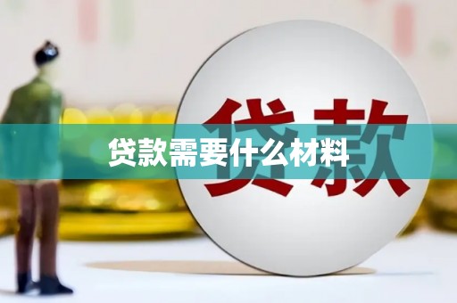 南京贷款需要什么材料