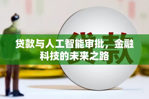 南京贷款与人工智能审批，金融科技的未来之路