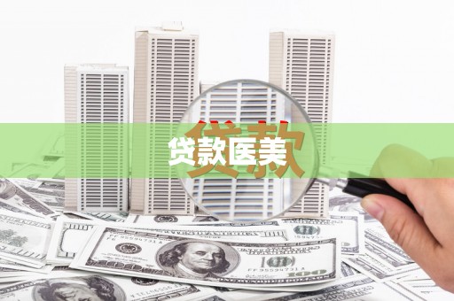 南京贷款医美