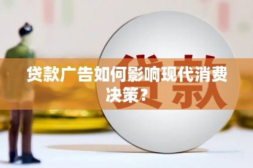 南京贷款广告如何影响现代消费决策？