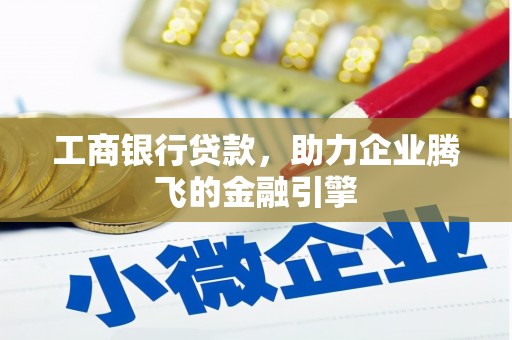 南京工商银行贷款，助力企业腾飞的金融引擎