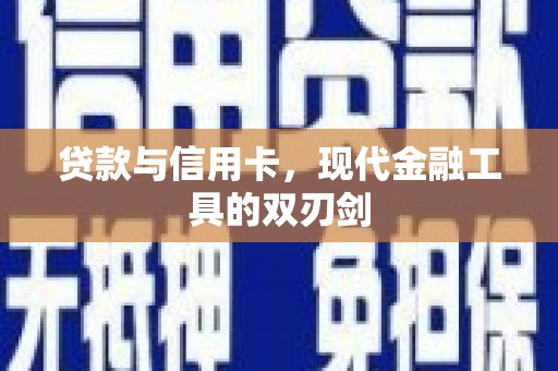 南京贷款与信用卡，现代金融工具的双刃剑