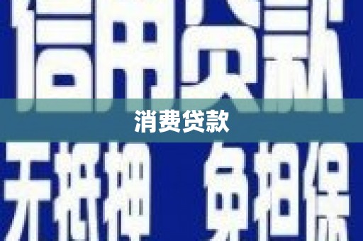 南京消费贷款
