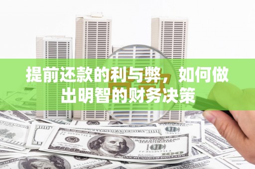 南京提前还款的利与弊，如何做出明智的财务决策