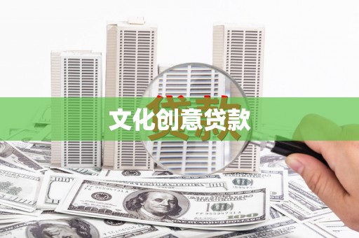 南京文化创意贷款