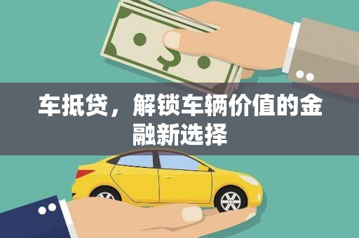 南京车抵贷，解锁车辆价值的金融新选择