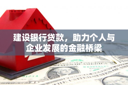 南京建设银行贷款，助力个人与企业发展的金融桥梁