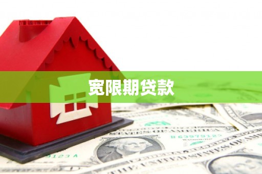 南京宽限期贷款