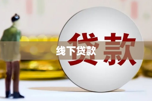 南京线下贷款