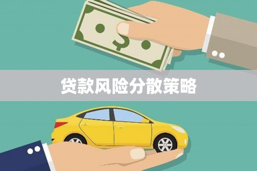 南京贷款风险分散策略