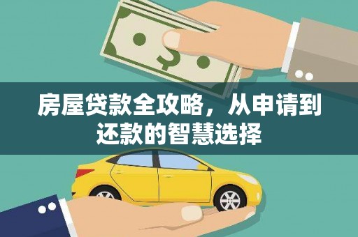南京房屋贷款全攻略，从申请到还款的智慧选择