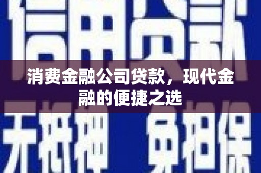 南京消费金融公司贷款，现代金融的便捷之选