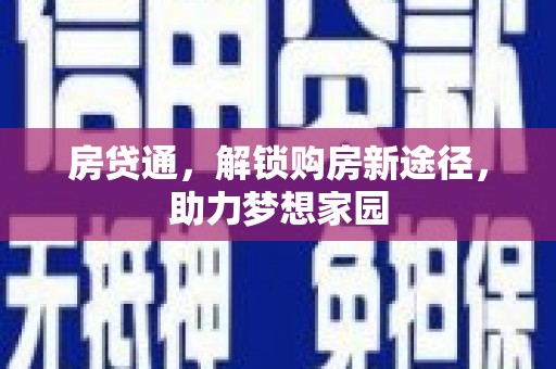 南京房贷通，解锁购房新途径，助力梦想家园