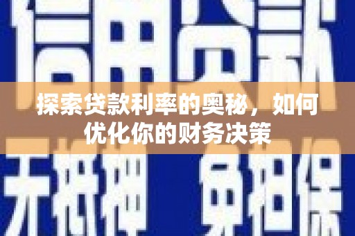 南京探索贷款利率的奥秘，如何优化你的财务决策