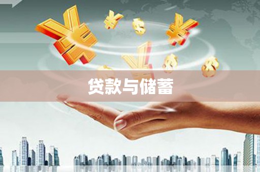 南京贷款与储蓄
